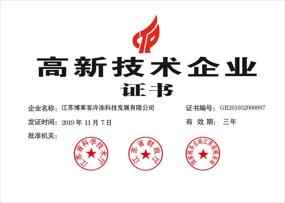 高新技术企业证书