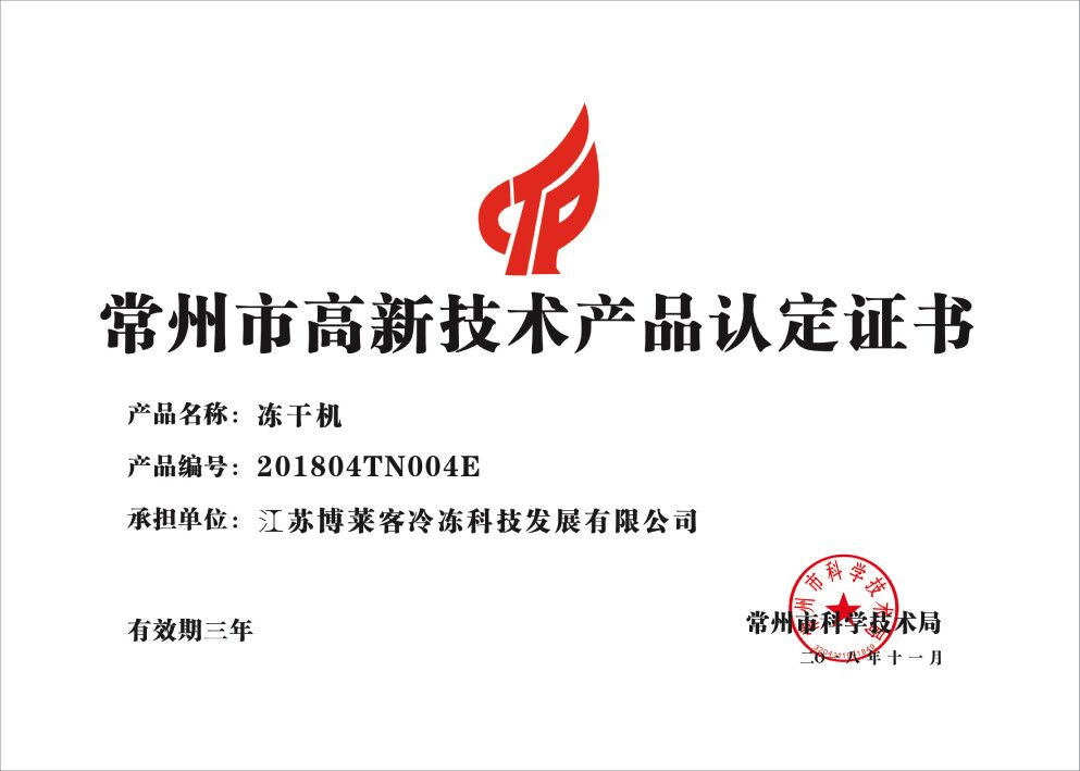 高新技术产品认定证书