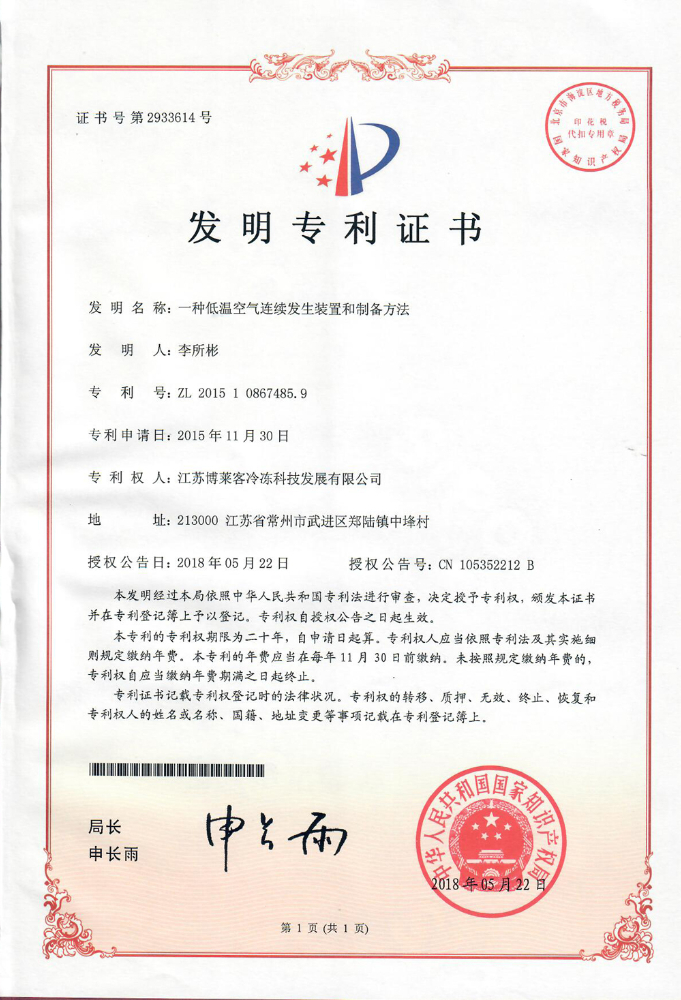 发明 一种低温空气连续发生装置和制备办法.jpg