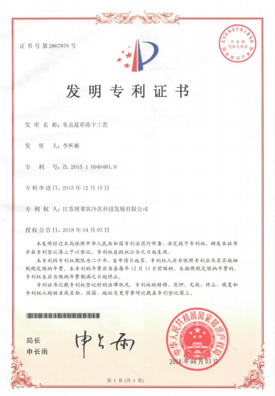 发明冬虫夏草冻干工艺.jpg