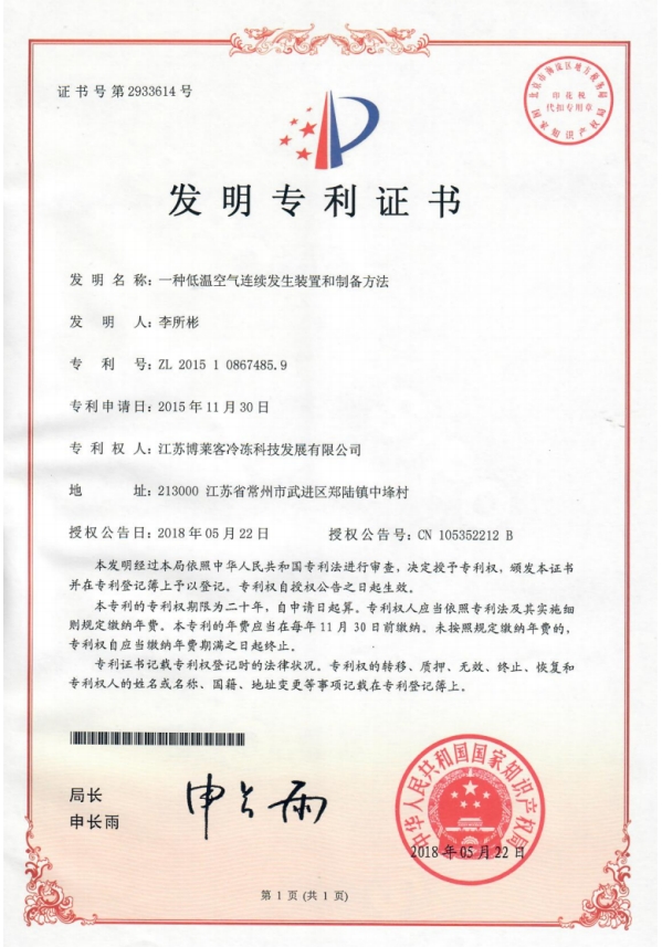 发明一种低温空气连续发生装置和制备办法.jpg