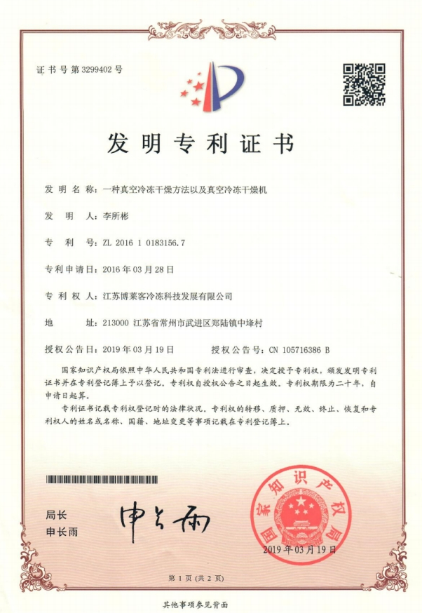 发明一种真空冷冻干燥方法及真空冷冻干燥机