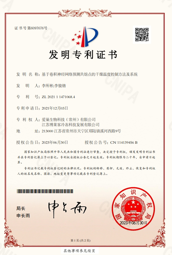 基于卷积神经网络预测共熔点的干燥温度控制方法及系统-发明专利证书